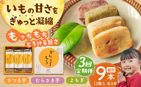【3回定期便】昔懐かしい ホクホク かんころもち 3種 (さつまいも/よもぎ/紫芋)【ル/モンド風月】[PCT007]  芋 かんころ餅 お菓子 和菓子 銘菓
