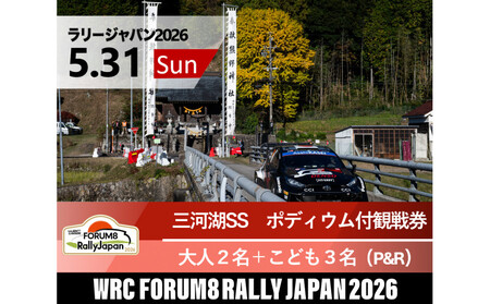 ラリージャパン【三河湖SS（三河湖観戦エリア）ポディウム付観戦券／大人２名＋こども３名（トヨタテクニカルセンター下山駐車場P&R）】5月31日（日）