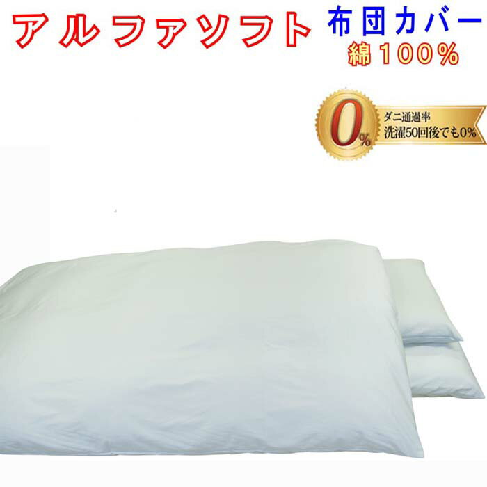 【ふるさと納税】＜レビューキャンペーン開催中！＞【シングル サイズ】防ダニ掛け布団カバー 150×210cm 【3色から選べる】綿100％【ダニの通過率0％】高密度生地でダニを通さない「アルファソフト綿」使用 （カラー展開：ピンク／ブルー／ベージュ）