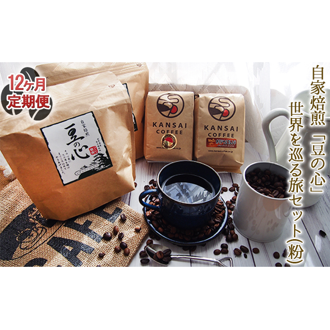 【12ヶ月定期便】自家焙煎「豆の心」世界を巡る旅セット（粉） コーヒー粉 珈琲 
