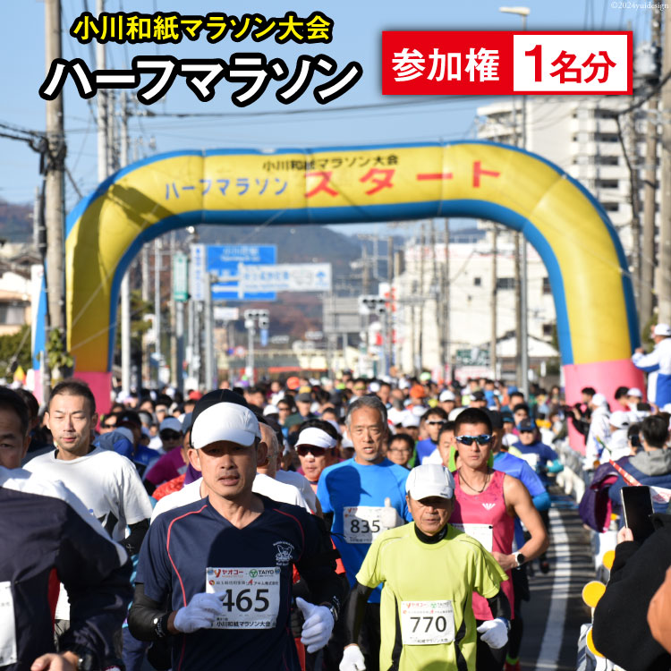 【ふるさと納税】第33回 小川和紙 マラソン 大会 参加権 1名分 ハーフマラソン 数量限定 [埼玉県小川町 政策推進課 埼玉県 小川町 392] マラソン大会 参加資格 一般女子 一般男子