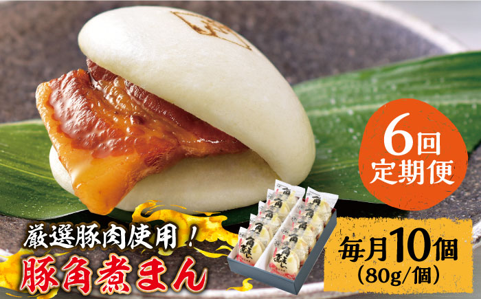 【6回定期便】 とろけるおいしさ！長崎県産 豚角煮まん 80ｇ× 10個 入り / 角煮まんじゅう 肉まん 中華まん /南島原市 / ふるさと企画[SBA058]