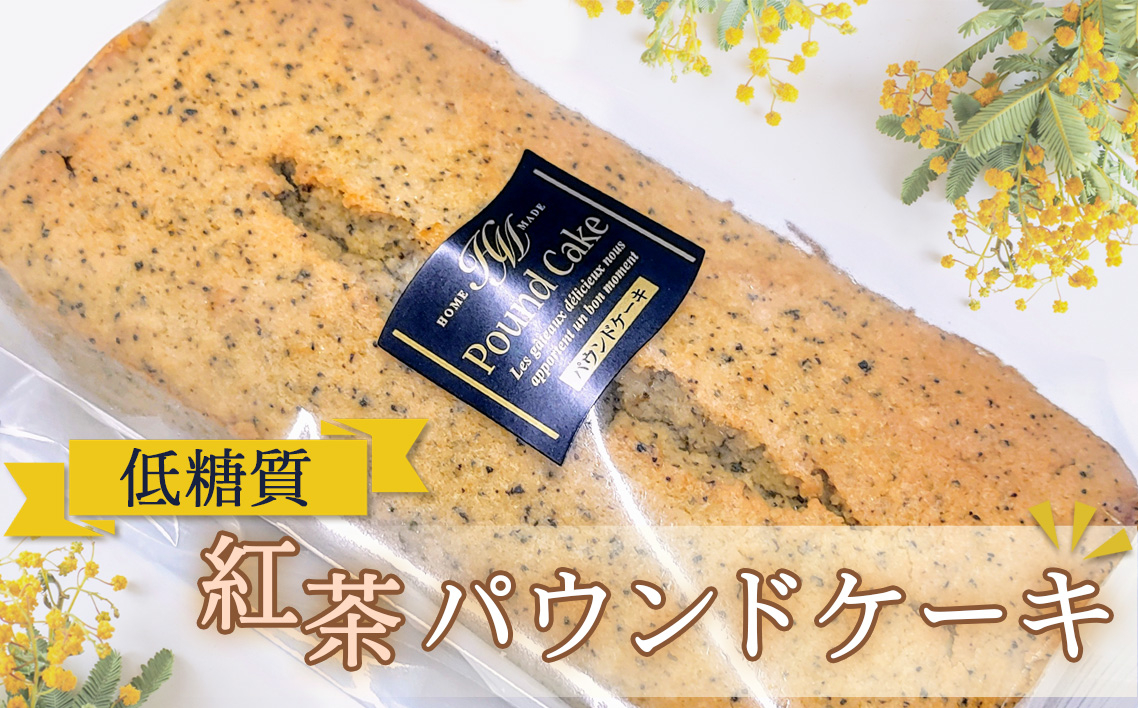 
            低糖質紅茶パウンドケーキ ／ 低糖質 紅茶 パウンドケーキ 砂糖不使用 小麦粉不使用 アーモンド粉 大豆粉 自然派甘味料 ラカント 紅茶香る しっとり 食感 おやつ スイーツ お取り寄せ ギフト 焼菓子 送料無料 東京都 No.115
          