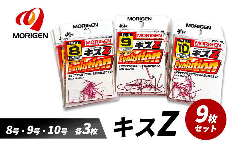もりげん(MORIGEN)　釣針　キスZ　9枚セット(8号・9号・10号/各3枚) ［ 釣り　釣り針　海釣り］
