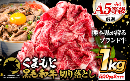 牛肉 切り落とし くまもと黒毛和牛 A4 または A5 1000g 500g × 2 1kg 牛肉 冷凍 《11月下旬-12月下旬頃出荷》冷凍庫 個別 取分け 小分け 個包装 しゃぶしゃぶ すき焼き ブランド牛 黒毛和牛 牛