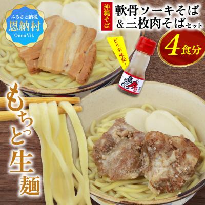 ふるさと納税 恩納村 沖縄そば&amp;軟骨ソーキそばセット 生麺4食