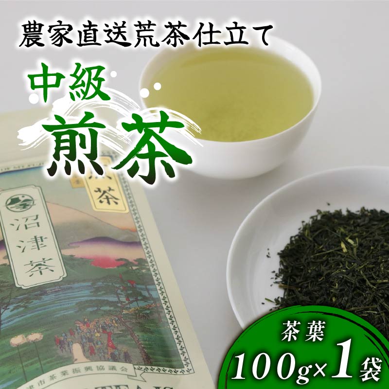 沼津産 中級煎茶 茶葉 100g 1袋 農家直送 産地直送 お茶 茶 緑茶 煎茶 日本茶 飲料 家庭用 ご自宅用 おためし 静岡 沼津