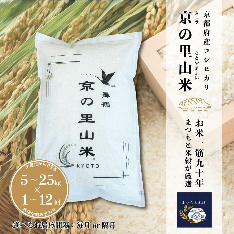 【ふるさと納税】【 定期便 も選べる 】 京都産コシヒカリ 白米 5〜20kg 3〜12回 京の里山米 | お米 こめ 白米 精米 こしひかり 定期便 京都産