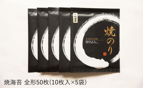 一番摘み有明海産（福岡県） 焼きのり50枚（10枚入り×5袋）博多海苔/糸島市/おにぎり/手巻き寿司 [ACG002]