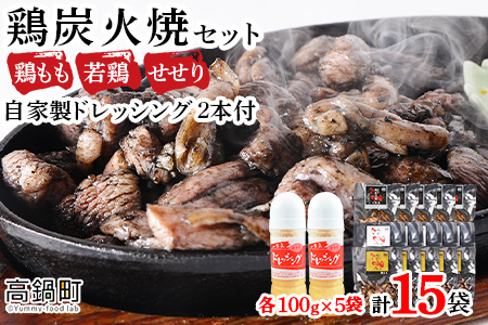 【事業者応援!】＜こだわり鶏炭焼セット15袋＋自家製ドレッシング220g×2本＞2026年2月末迄に順次出荷【c070_ip_x5】