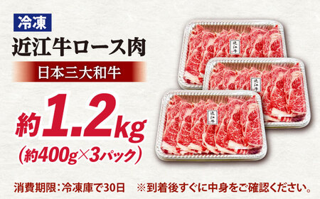 近江牛ロース1.2kg 滋賀県長浜市/有限会社旭ミイト[AQDB007]