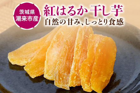茨城県産 紅はるか 手作りほし芋 1,050g (350g×3パック) ギフトボックス付き 干し芋 ねっとり柔らか 甘み凝縮 伝統製法 おやつ スイーツ 温めてさらに美味しい 茨城県 潮来市 (A46