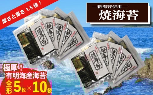 極厚!!(厚みと重さ1.5倍)新海苔　焼海苔10袋セット　全形5枚×10袋　福岡有明のり
