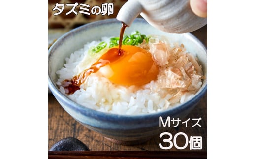 ★TVで紹介されました★タズミの卵Ｍサイズ（30個）008AB01N.／こだわり卵 市川町産 兵庫県産 たまご たまごかけご飯 玉子 生卵 鶏卵 タマゴ 卵焼き TKG