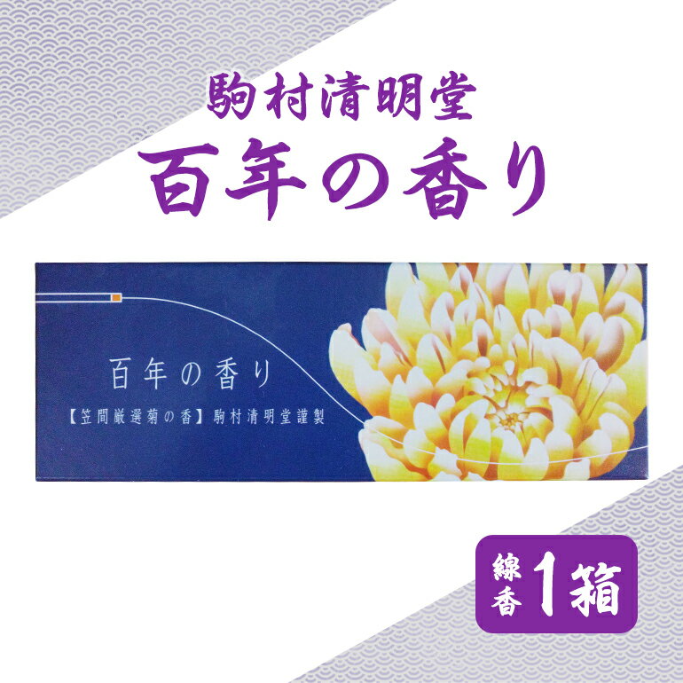 【ふるさと納税】 百年の香り お線香 セット つくば 水車杉線香 天然杉 100% 線香 お香 明治創業100年以上 伝統の香り 天然香料 仏壇 お供え用 贈答用 お墓参り用 ご法要 ご供養 線香ギフト 消臭 防臭 進物用 日本製 国産 茨城県 石岡市 (F01-010)