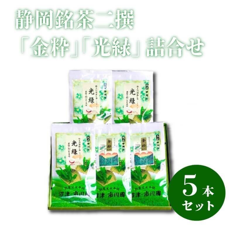 【ふるさと納税】 静岡銘茶 金粋 2個 光緑 3個 100g 袋入り 詰め合わせ セット お茶 緑茶 日本茶 煎茶 高級茶 贈答用 ギフト 返礼品 特産品 名産 茶葉 静岡茶 銘茶 茶 静岡特産 茶処 沼津市 静岡県
