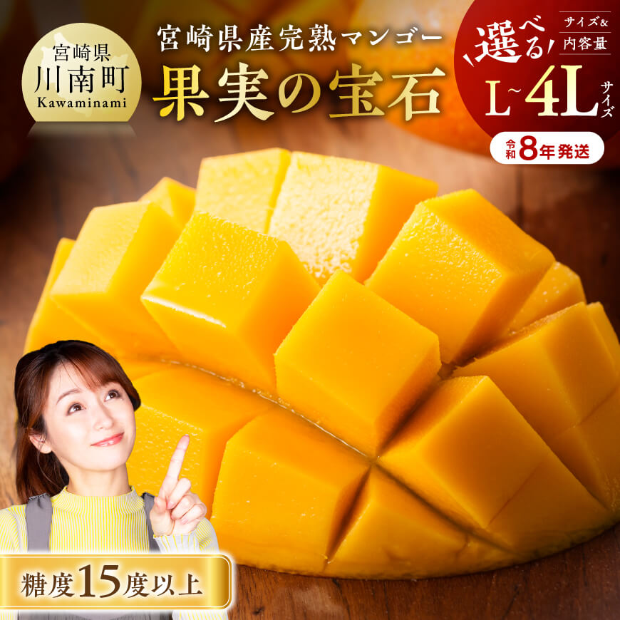 【ふるさと納税】※内容量が選べる※【令和8年発送】宮崎県産完熟マンゴー「果実の宝石」Lサイズ～4Lサイズ - 果物 フルーツ マンゴー 宮崎県産 みやざきマンゴー 先行予約 数量限定 期間限定 送料無料 C03701 C03702 C03703 C03704 C03705 C03706 C03707