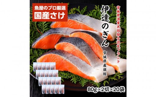 伊達の銀鮭モンゴル岩塩漬け 40切入（2切×20パック）