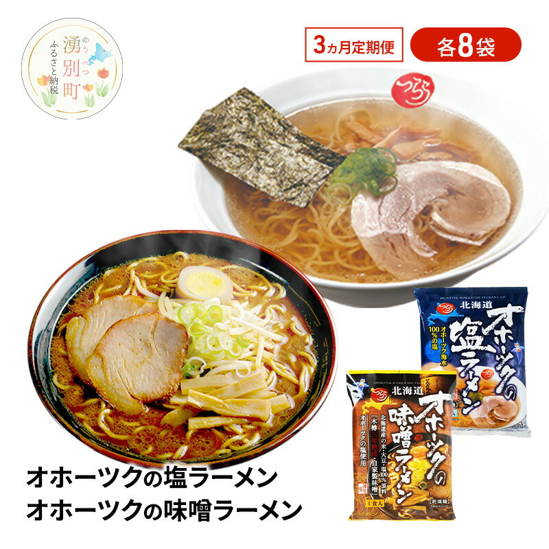 【ふるさと納税】定期便3ヵ月 オホーツクの塩ラーメン オホーツクの味噌ラーメン 各8袋 [ラーメン 麺類 塩味 味噌味 インスタント麺 つらら ]