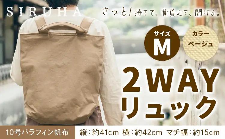 2WAYリュック Mサイズ ベージュ　リュック