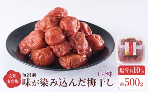 無選別 和歌山の完熟南高梅 味が染み込んだ梅干し しそ味 500g 塩分10％
