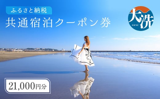 
大洗町 共通 宿泊 クーポン 21,000円分（3,000円×7枚） 関東 茨城
