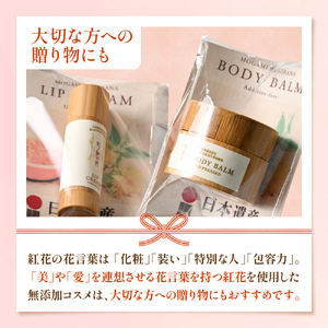 石鹸 ボディバーム リップクリーム セット 最上紅花 石鹸 コスメ