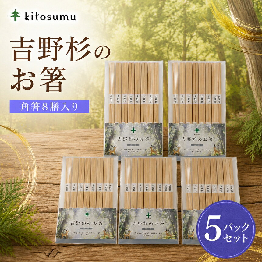 【ふるさと納税】kitosumu （キトスム）吉野 杉 の お箸 （ 角箸 8膳 入り） 5パック セット ｜ 吉野杉 杉 すぎ お箸 箸 角箸 キッチン 食器 奈良県