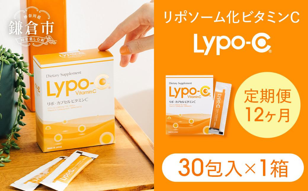 
【12ヶ月定期便】【Lypo-C】リポ カプセル ビタミンC（30包入） 1箱
