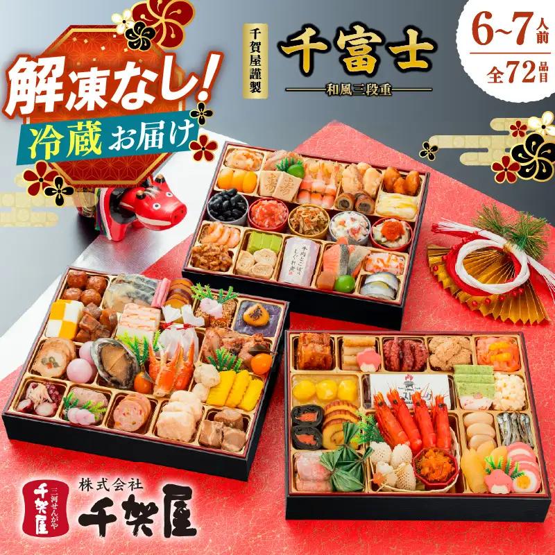 千賀屋謹製 2027年迎春おせち料理「千富士」和風三段重 6～7人前 全72品（冷蔵） おせち 三段重 厳選食材使用 冷蔵 解凍不要 冷蔵お届け 冷蔵配送 家族団欒 老舗料亭監修 人気 グルメ 食品 年内お届け 年内配送 12月30日配送 12月31日配送 指定日配送 正月 新年 ボリューム満点 017-001