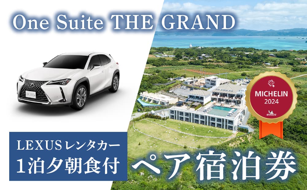 【LEXUSレンタカー付】古宇利島にあるラグジュアリーリゾートで愉しむ大人の極上ステイ ｜ 1泊2日夕朝食付きペア宿泊券