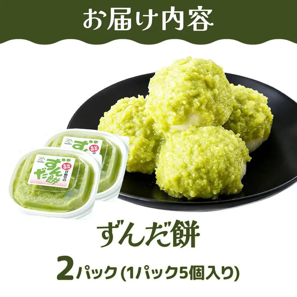 和菓子 甘仙堂 ずんだ餅 5個入り×2パック（合計10個入り） 枝豆あん スイーツ お土産 お取り寄せ