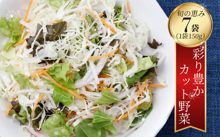 【 有機野菜 】 カット野菜 7袋 詰め合わせ 有機野菜