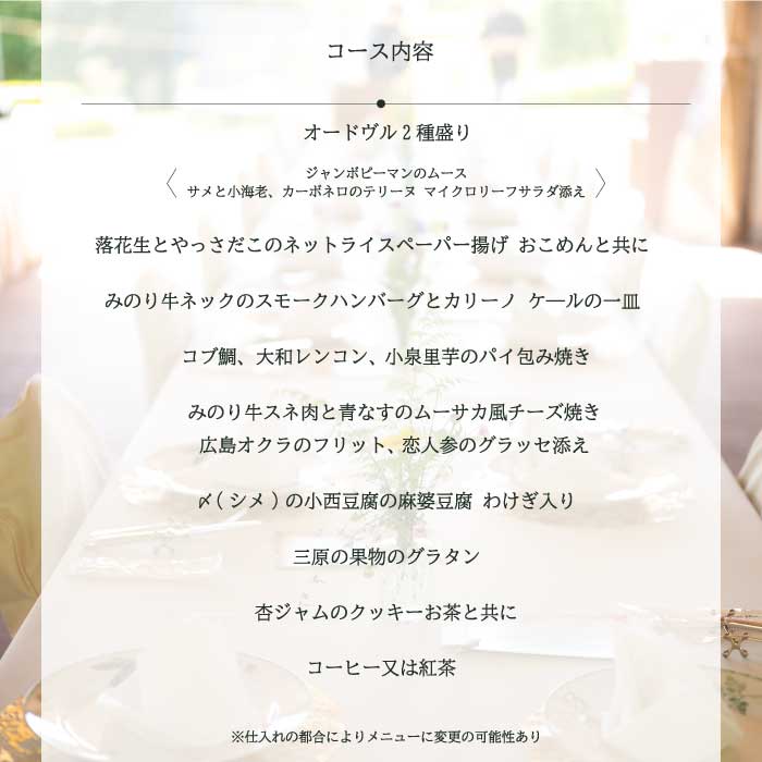 【2025年10月13日(月・祝）開催】三原の隠れた恵みを味わうガーデンフルコースイベント参加プラン シングル（大人1名様） ～熊谷 喜八が紡ぐ、旬の恵みの特別な一皿～広島エアポートホテル 食事 ランチ 085002