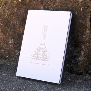 名古屋城をモチーフにシンプルに仕立てた御城印帳 1冊　愛知県北名古屋市製【1599950】