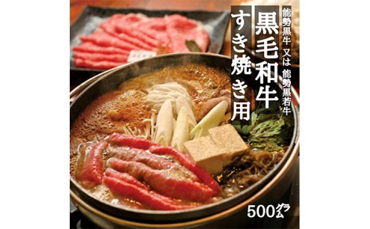 能勢黒牛または能勢黒若牛のすき焼き用500g | 中植牧場 丸昭精肉店 |  牛肉 能勢黒牛 能勢黒若牛 牛ロース モモ すき焼き 柔らか 濃厚 国産 おすすめ 送料無料 贈答 ギフト | 大阪府 能勢町 送料無料