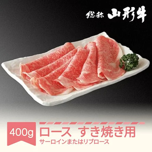 山形牛 肉 すき焼き用 サーロインまたはリブロース 400g A5ランク 和牛 国産  an-gnsyx400