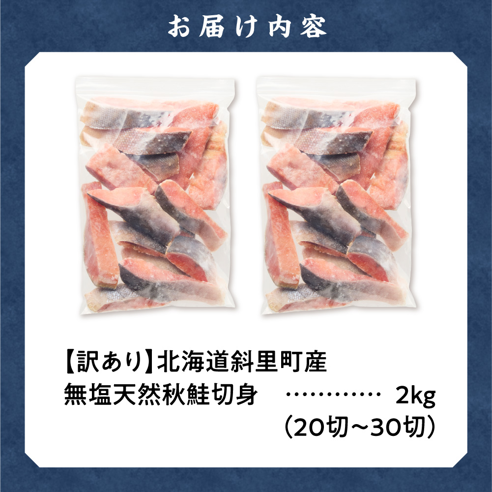 【訳あり】北海道斜里町産　無塩天然秋鮭切身 2kg【無添加】【配送不可地域：離島・沖縄県】_ss01-001