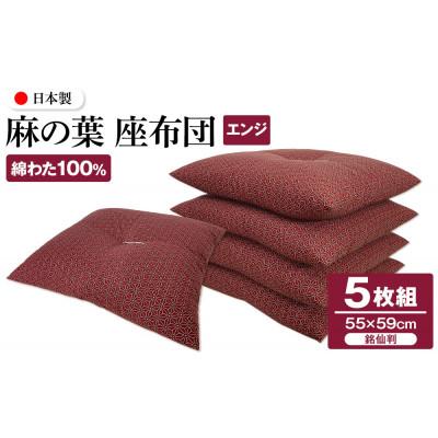 ふるさと納税 高松市 【讃岐ざぶとん】 麻の葉 座布団 銘仙判 55×59cm 5枚組 日本製 綿わた100% エンジ