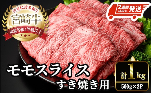
            宮崎牛 モモ スライス (計1kg・500g×2P) すき焼き お肉 牛肉 黒毛和牛 宮崎牛 ブランド和牛 冷凍 国産 モモ スライス 宮崎県産 しゃぶしゃぶ 【YM-10】【YAMATO株式会社】
          