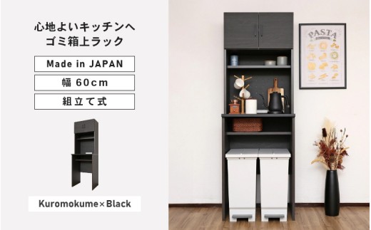 幅60 心地よいキッチンへ２色のゴミ箱上ラックCU-1860T 黒木目×ブラック 日本製 ≪寄付者様組み立て品≫ 【キッチンキャビネット ごみ箱収納 キッチンストッカー ラック キッチン収納 食器棚 収納庫 ゴミ箱 ラック 食器 キッチン家電 棚付 新生活 国産】[H-18814_02]