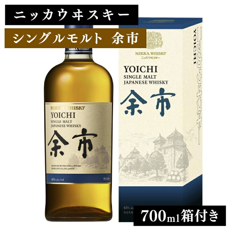 【ふるさと納税】＼8/12まで寄附額改定／ニッカウヰスキー シングルモルト 余市 700ml 箱付き ｜ 栃木県 さくら市 熟成 サケ ニッカ ウィスキー お酒 酒 ハイボール 国産 洋酒 ウイスキー プレゼント ギフト 贈り物 贈答 ウイスキーギフト 晩酌 ハイボール　箱入
