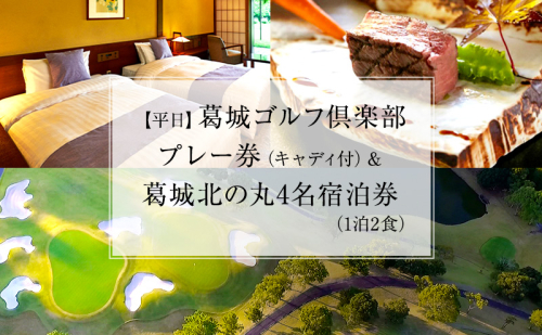 【平日】葛城ゴルフ倶楽部プレー券（キャディ付）＆葛城北の丸4名宿泊券（1泊2食）