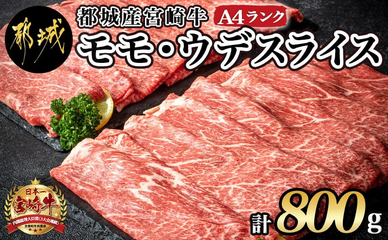 
宮崎牛モモ・ウデスライス800g_17-2601_(都城市) 牛肉 A4ランク4等級 国産ブランド牛 牛もも肉 牛うで肉
