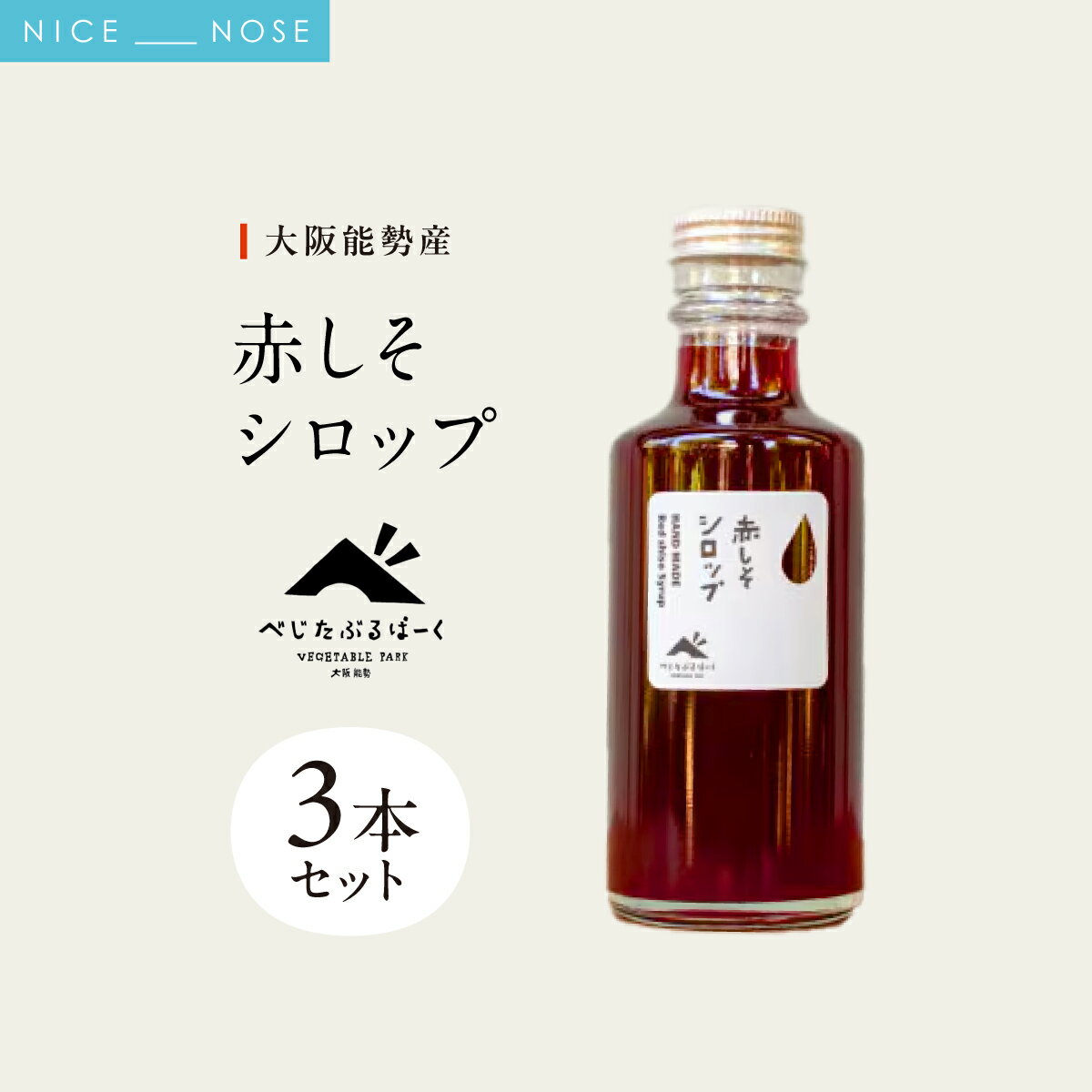 【ふるさと納税】【大阪能勢産】 赤しそシロップ 3本セット