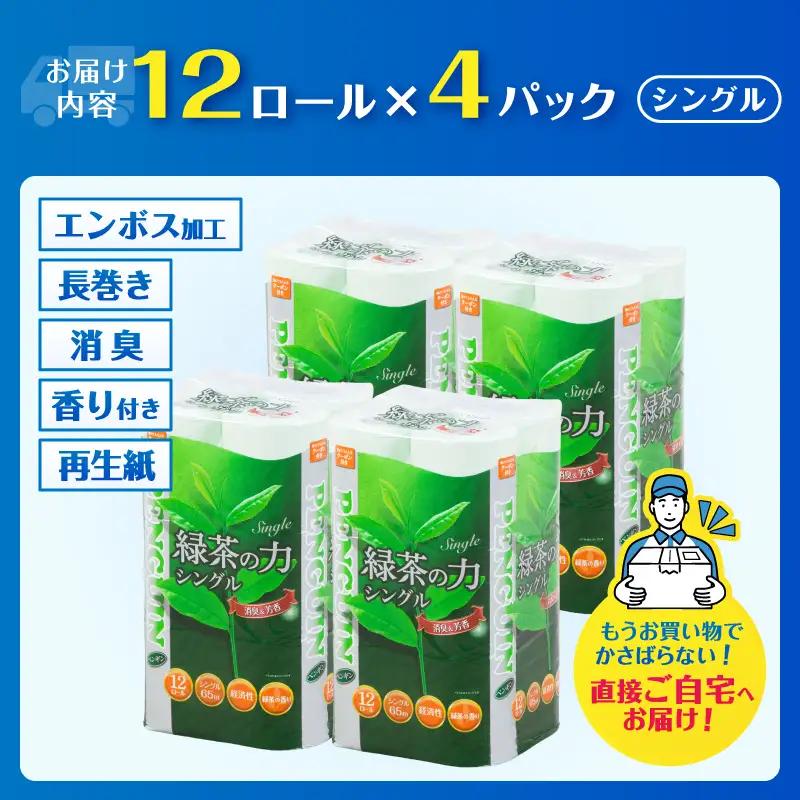 トイレットペーパー シングル 48ロール ペンギン 緑茶の力 緑茶の香り 消臭イン 長巻き 長持ち 65m エンボス加工 再生紙 防災 備蓄 トイレ用品 日用品 生活用品 静岡県 富士市 [sf002