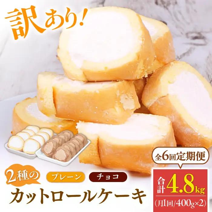 【6回定期便】2種のカットロールケーキ 800g(プレーン400g、チョコ400g)  / スイーツ ロールケーキ [AFAK026]
