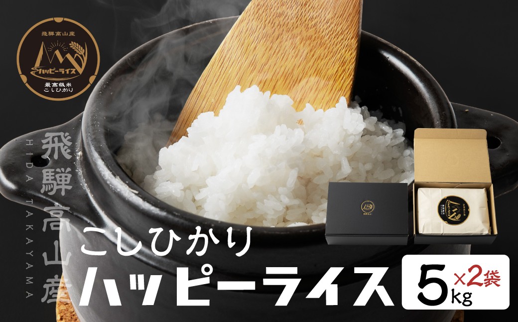 
                  飛騨高山最高級米 ハッピーライス 10㎏  (5kg×2袋)　|  コシヒカリ こしひかり 米 白米 ハッピープラス のし 熨斗 贈り物 ギフト 飛騨高山　　JQ031VP　　
                