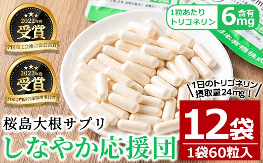 桜島大根サプリ「しなやか応援団」(60粒入×12袋・計720粒) サプリメント 大根 健康食品【日本有機】D51