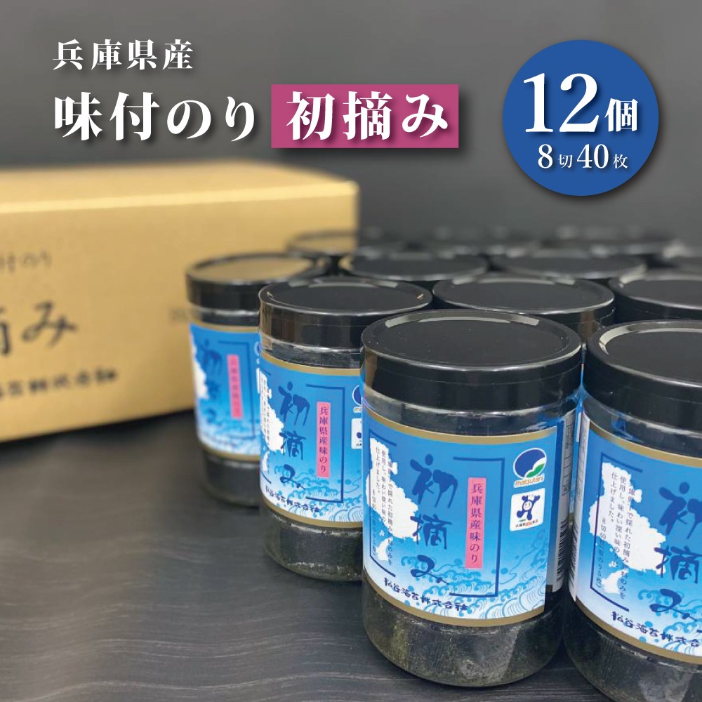 
兵庫県産味付のり『初摘み』8切40枚×12個入
